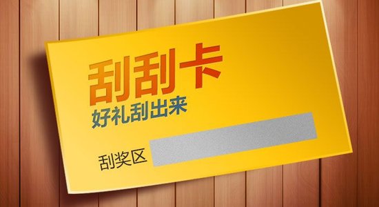 什么是刮刮卡？刮刮卡有哪些类型？